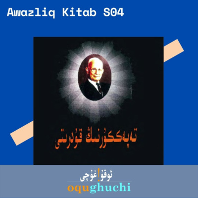 #92 A.K-S04E01-Tepekkürning Qudriti- تەپەككۈرنىڭ قۇدرىتى