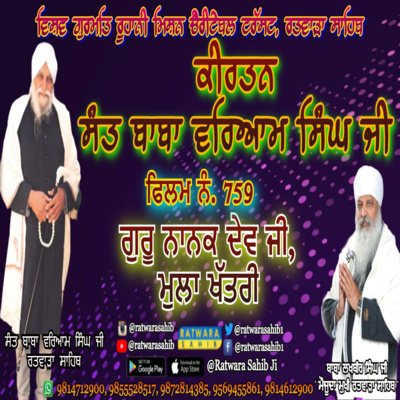 ਫਿਲਮ ਨੰ 759 | ਕੀਰਤਨ ਸੰਤ ਬਾਬਾ ਵਰਿਆਮ ਸਿੰਘ ਜੀ ਰਤਵਾੜਾ ਸਾਹਿਬ | ਸਾਖੀ : ਗੁਰੂ ਨਾਨਕ ਦੇਵ ਜੀ, ਮੁਲਾ ਖੱਤਰੀ |