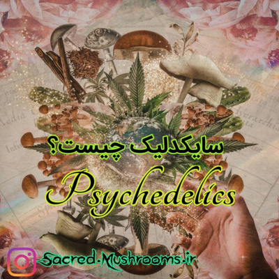 کاور Psychedelics - روانگردان ها (EP 1)