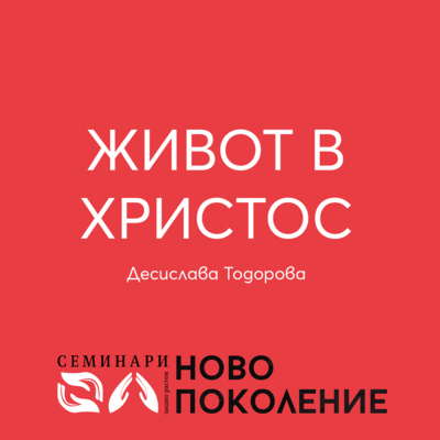 Живот в Христос (2) episode artwork