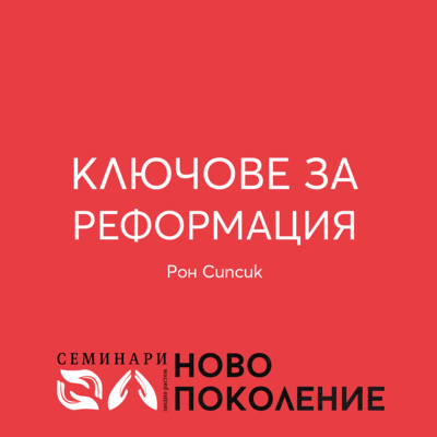 Ключове за реформация (1) episode artwork