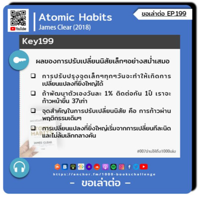 ขอเล่าต่อ Ep.199 | ผลของการปรับเปลี่ยนนิสัยเล็กๆอย่างสม่ำเสมอ