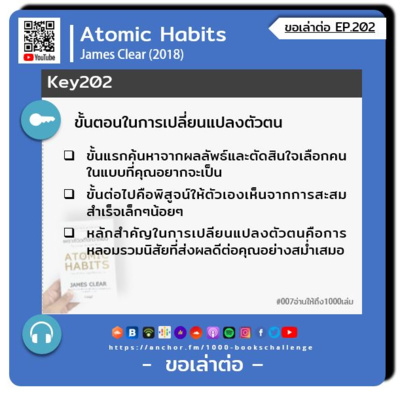 ขอเล่าต่อ Ep.202 | ขั้นตอนในการเปลี่ยนแปลงตัวตน