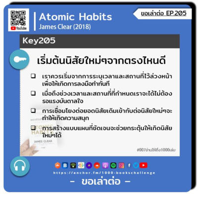 ขอเล่าต่อ Ep.205 | เริ่มต้นนิสัยใหม่ๆจากตรงไหนดี