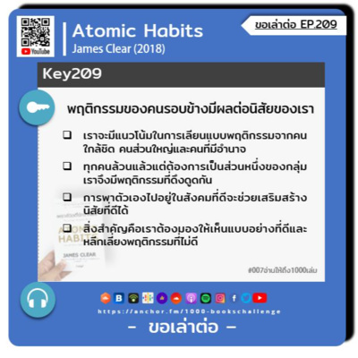 ขอเล่าต่อ Ep.209 | พฤติกรรมของคนรอบข้างมีผลต่อนิสัยของเรา