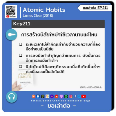 ขอเล่าต่อ Ep.211 | การสร้างนิสัยใหม่ๆใช้เวลานานแค่ไหน
