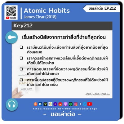 ขอเล่าต่อ Ep.212 | เริ่มสร้างนิสัยจากการทำสิ่งที่ง่ายที่สุดก่อน