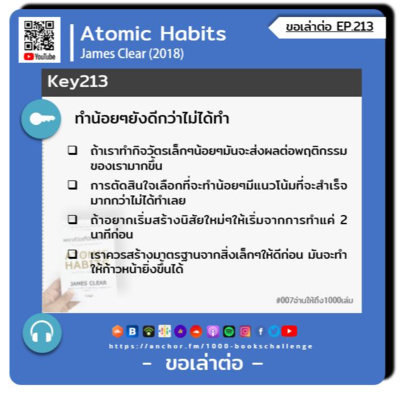 ขอเล่าต่อ Ep.213 | ทำน้อยๆยังดีกว่าไม่ได้ทำ