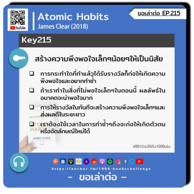 ขอเล่าต่อ Ep.215 | สร้างความพึงพอใจเล็กๆน้อยๆให้เป็นนิสัย