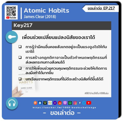 ขอเล่าต่อ Ep.217 | เพื่อนช่วยเปลี่ยนแปลงนิสัยของเราได้