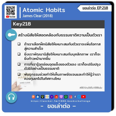 ขอเล่าต่อ Ep.218 | สร้างนิสัยให้สอดคล้องกับธรรมชาติความเป็นตัวเรา