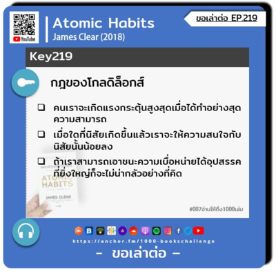 ขอเล่าต่อ Ep.219 | กฎของโกลดิล็อกส์ 