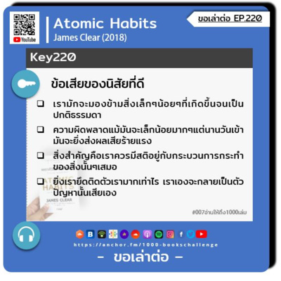 ขอเล่าต่อ Ep.220 | ข้อเสียของนิสัยที่ดี