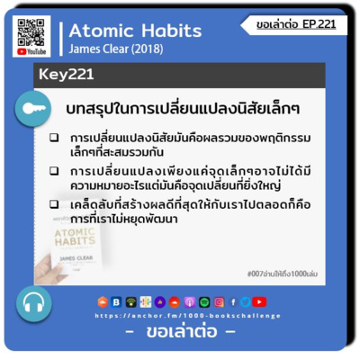 ขอเล่าต่อ Ep.221 | บทสรุปในการเปลี่ยนแปลงนิสัยเล็กๆ