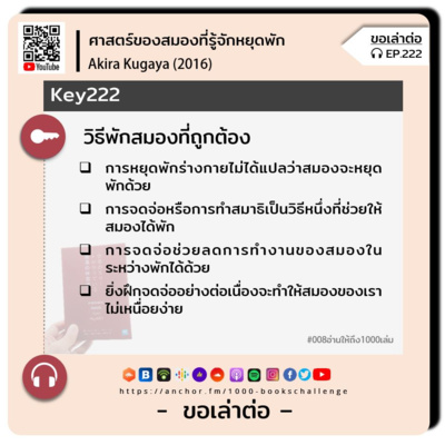 ขอเล่าต่อ Ep.222 | วิธีพักสมองที่ถูกต้อง