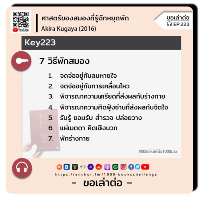 ขอเล่าต่อ Ep.223 | 7 วิธีพักสมอง