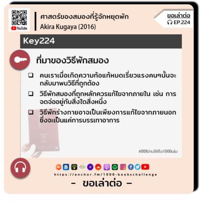 ขอเล่าต่อ Ep.224 | ที่มาของวิธีพักสมอง