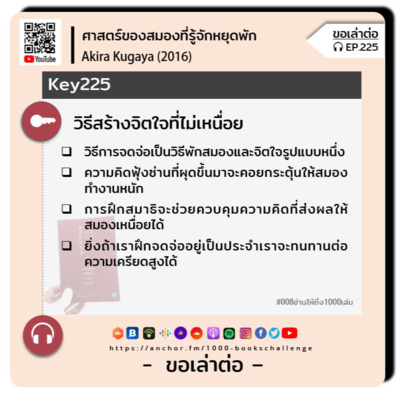 ขอเล่าต่อ Ep.225 | วิธีสร้างจิตใจที่ไม่เหนื่อย