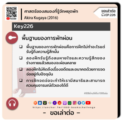 ขอเล่าต่อ Ep.226 | พื้นฐานของการพักผ่อน