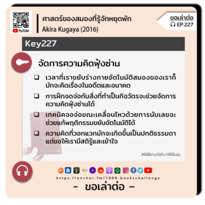 ขอเล่าต่อ Ep.227 | จัดการความคิดฟุ้งซ่าน