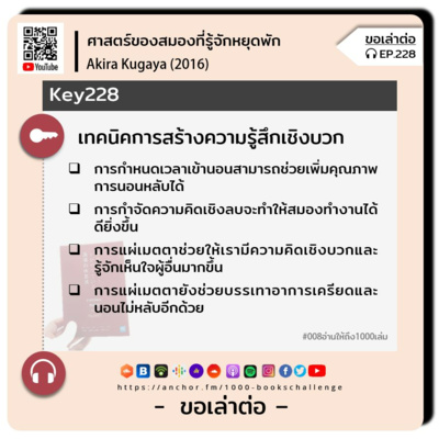 ขอเล่าต่อ Ep.228 | เทคนิคการสร้างความรู้สึกเชิงบวก