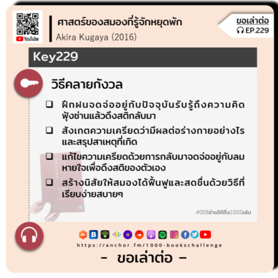ขอเล่าต่อ Ep.229 | วิธีคลายกังวล