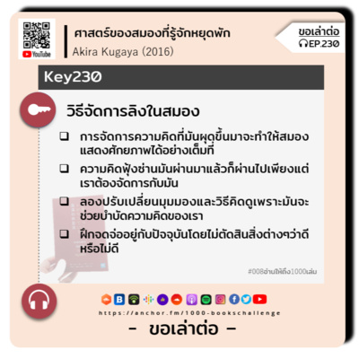 ขอเล่าต่อ Ep.230 | วิธีจัดการลิงในสมอง