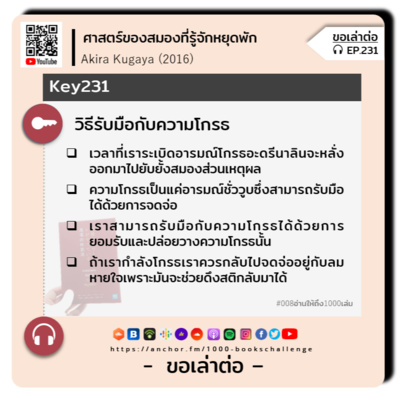 ขอเล่าต่อ Ep.231 | วิธีรับมือกับความโกรธ