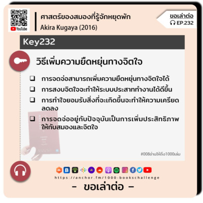 ขอเล่าต่อ Ep.232 | วิธีเพิ่มความยืดหยุ่นทางจิตใจ