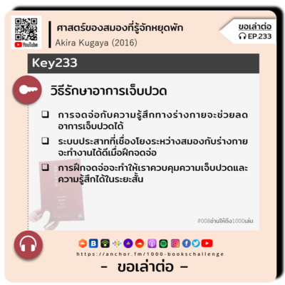 ขอเล่าต่อ Ep.233 | วิธีรักษาอาการเจ็บปวด