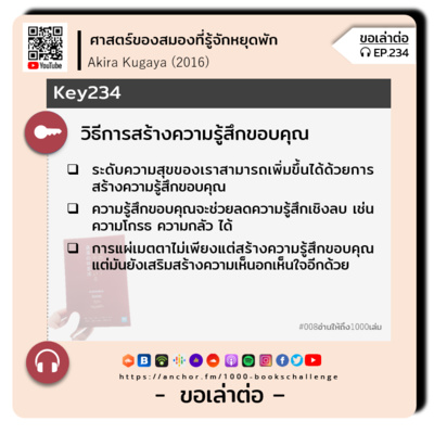 ขอเล่าต่อ Ep.234 | วิธีการสร้างความรู้สึกขอบคุณ