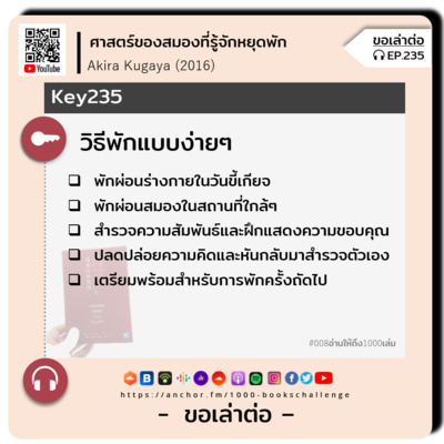ขอเล่าต่อ Ep.235 | วิธีพักแบบง่ายๆ