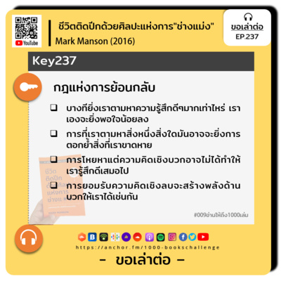 ขอเล่าต่อ Ep.237 | กฎแห่งการย้อนกลับ