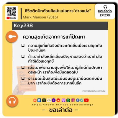 ขอเล่าต่อ Ep.238 | ความสุขเกิดจากการแก้ปัญหา