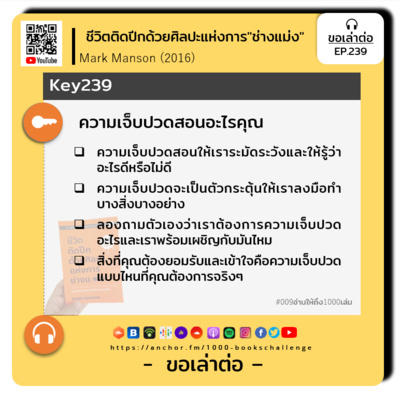 ขอเล่าต่อ Ep.239 | ความเจ็บปวดสอนอะไรคุณ