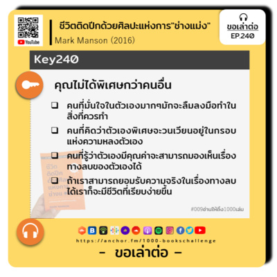 ขอเล่าต่อ Ep.240 | คุณไม่ได้พิเศษกว่าคนอื่น
