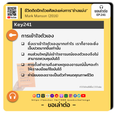 ขอเล่าต่อ Ep.241 | การเข้าใจตัวเอง