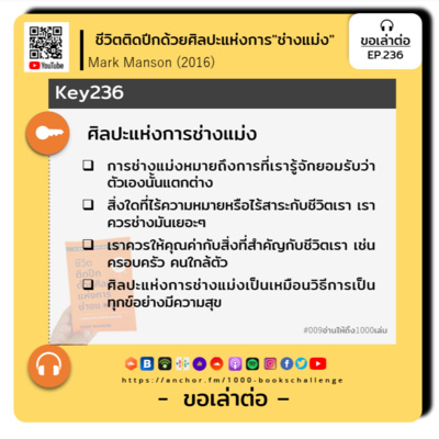 ขอเล่าต่อ Ep.236 | ศิลปะแห่งการช่างแม่ง