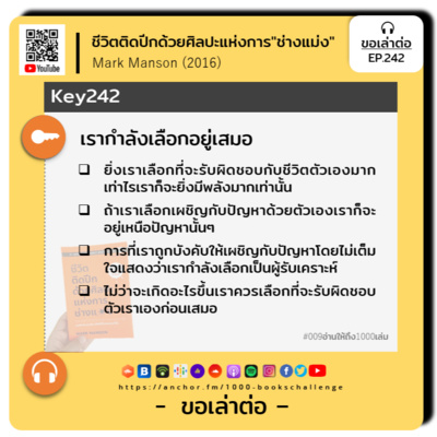 ขอเล่าต่อ Ep.242 | เรากำลังเลือกอยู่เสมอ