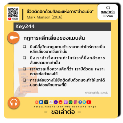 ขอเล่าต่อ Ep.244 | กฎการหลีกเลี่ยงของแมนสัน
