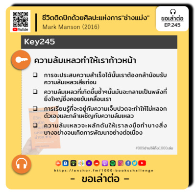 ขอเล่าต่อ Ep.245 | ความล้มเหลวทำให้เราก้าวหน้า