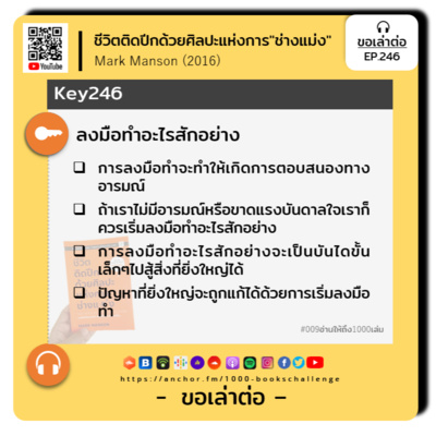 ขอเล่าต่อ Ep.246 | ลงมือทำอะไรสักอย่าง