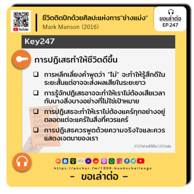 ขอเล่าต่อ Ep.247 | การปฏิเสธทำให้ชีวิตดีขึ้น