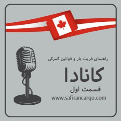 کاور مهاجرت به کانادا (قسمت اول) ، راهنمای فریت بار و قوانین گمرکی