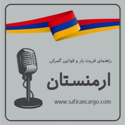کاور مهاجرت به ارمنستان، راهنمای فریت بار و قوانین گمرکی