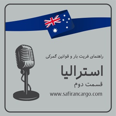 کاور مهاجرت به استرالیا (قسمت دوم) ، راهنمای فریت بار و قوانین گمرکی