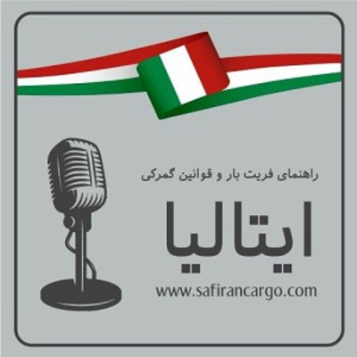 کاور مهاجرت به ایتالیا، راهنمای فریت بار و قوانین گمرکی
