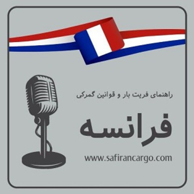 کاور مهاجرت به فرانسه، راهنمای فریت بار و قوانین گمرکی