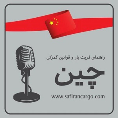 کاور مهاجرت به چین، راهنمای فریت بار و قوانین گمرکی