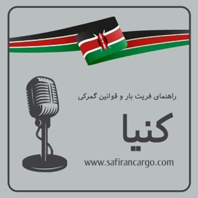 کاور مهاجرت به کنیا، راهنمای فریت بار و قوانین گمرکی
